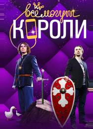 Все могут короли