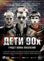 Дети 90-х