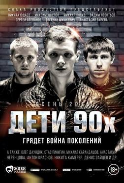 Дети 90-х Дети 90-х