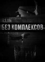 Без комплексов