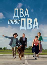 Два плюс два