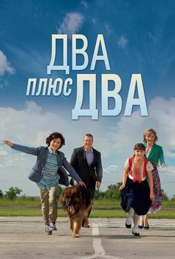 Два плюс два Два плюс два