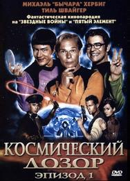 Космический дозор. Эпизод 1