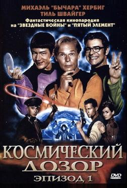 Космический дозор. Эпизод 1 Космический дозор. Эпизод 1