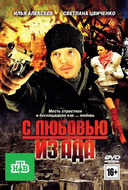 С любовью из ада
