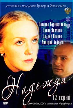 Надежда