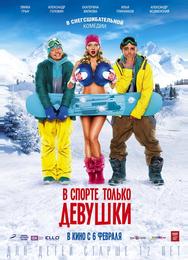 B спoрте только девушки