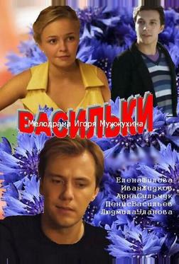 Васильки Васильки
