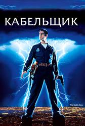 Кабельщик (1996)