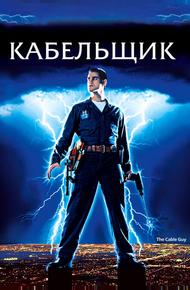 Кабельщик (1996)