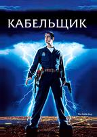 Кабельщик (1996)