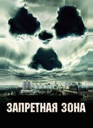 Запретная зона