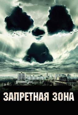 Запретная зона Запретная зона