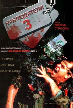 Наблюдатели 3 Наблюдатели 3