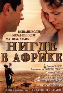 Нигде в Африке Нигде в Африке
