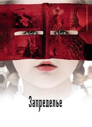 Запределье