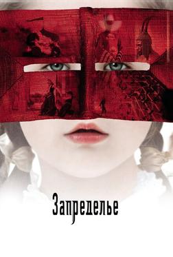 Запределье Запределье