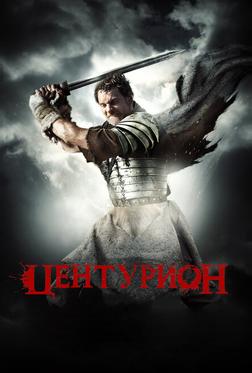 Центурион Центурион