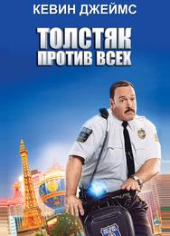 Толстяк против всех