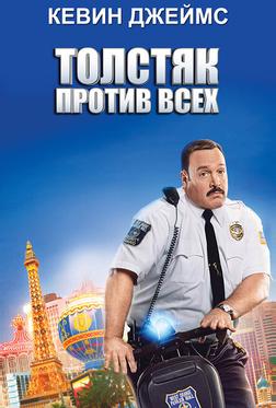 Толстяк против всех Толстяк против всех