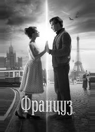 Француз