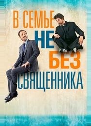 В семье не без священника