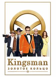 Kingsman: Золотое кольцо