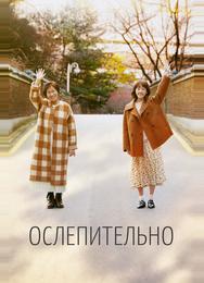 Ослепительно