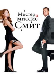 Мистер и миссис Смит