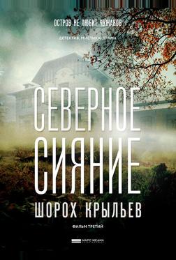 Северное сияние. Шорох крыльев. Фильм третий Северное сияние. Шорох крыльев. Фильм третий