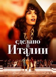 Сделано в Италии