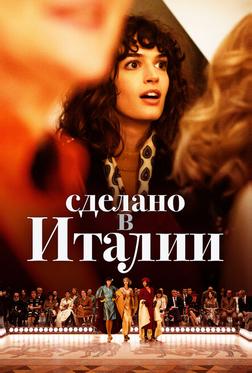 Сделано в Италии Сделано в Италии