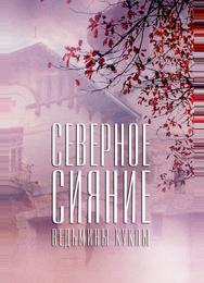 Северное сияние. Ведьмины куклы. Фильм второй