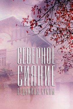 Северное сияние. Ведьмины куклы. Фильм второй Северное сияние. Ведьмины куклы. Фильм второй