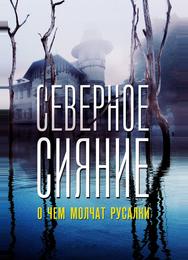 Северное сияние. О чем молчат русалки. Фильм пятый