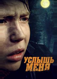 Услышь меня