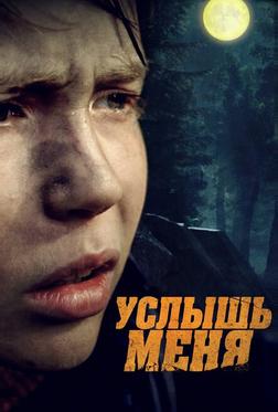 Услышь меня Услышь меня