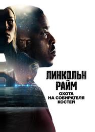 Линкольн Райм: Охота на Собирателя костей