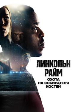 Линкольн Райм: Охота на Собирателя костей Линкольн Райм: Охота на Собирателя костей