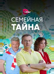 Семейная тайна