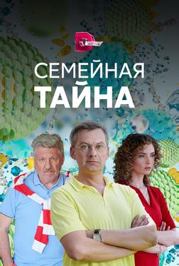 Семейная тайна Семейная тайна
