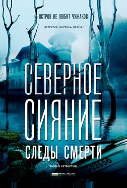 Северное сияние. Следы смерти. Фильм четвертый Северное сияние. Следы смерти. Фильм четвертый