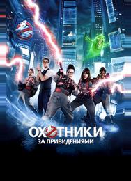 Охотники за привидениями
