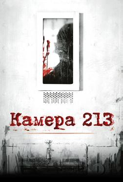 Камера 213 Камера 213