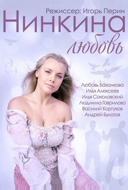 Нинкина любовь Нинкина любовь