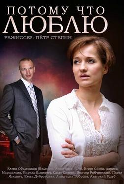 Потому что люблю Потому что люблю