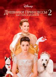 Дневники принцессы 2: Как стать королевой