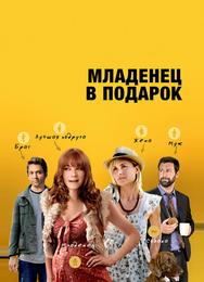 Младенец в подарок