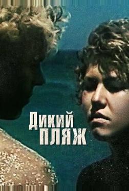 Дикий пляж Дикий пляж