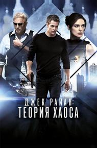 Джек Райан: Теория хаоса (2013)